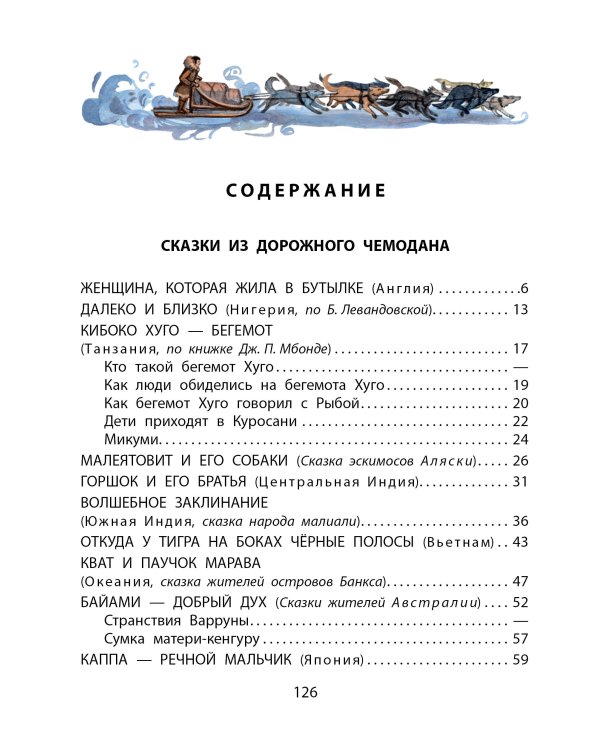 Сказки из дорожного чемодана