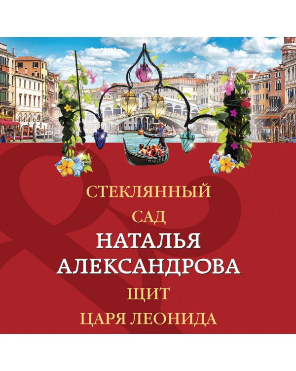 Стеклянный сад. Щит царя Леонида