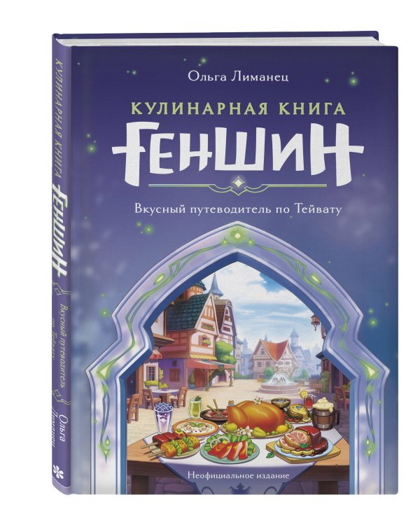 Кулинарная книга «Геншин». Вкусный путеводитель по Тейвату. Неофициальное издание