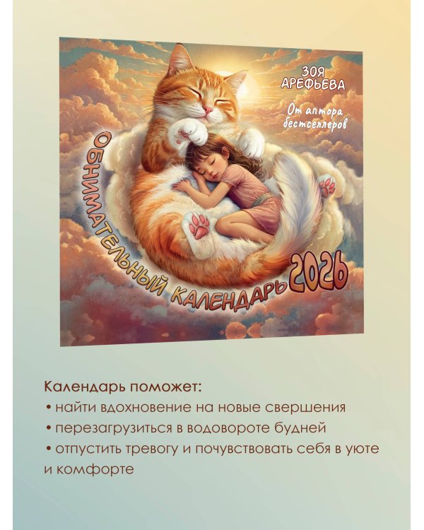 Обнимательный календарь. 2026 От аптора бестселлеров