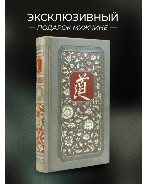 Чжуан-Цзы. Искусство побеждать: В переводе и с комментариями Б. Виногродского. Книга в коллекционном кожаном переплете ручной работы с тремя видами тиснения