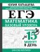 ЕГЭ. Математика. Базовый уровень. Подготовка за 15 минут в день