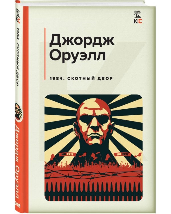 1984. Скотный двор