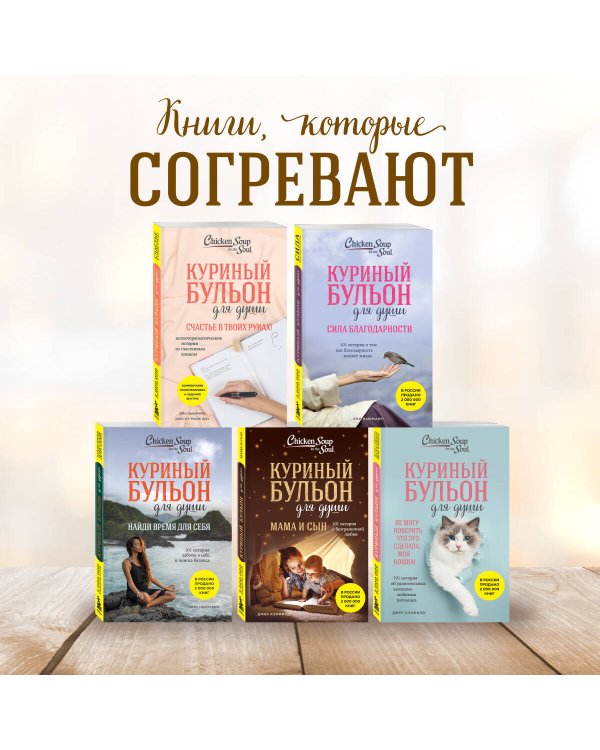 Куриный бульон для души: 101 лучшая история