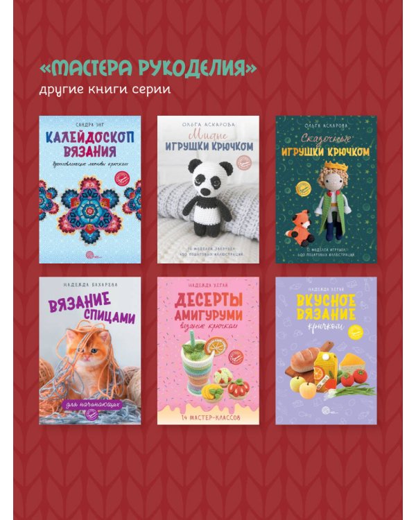 Амигуруми для всех и каждого