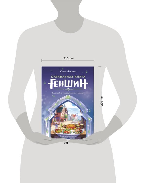 Кулинарная книга «Геншин». Вкусный путеводитель по Тейвату. Неофициальное издание