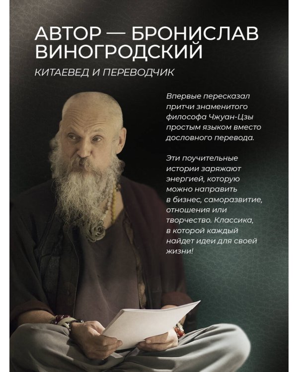 Чжуан-Цзы. Искусство побеждать: В переводе и с комментариями Б. Виногродского. Книга в коллекционном кожаном переплете ручной работы с тремя видами тиснения