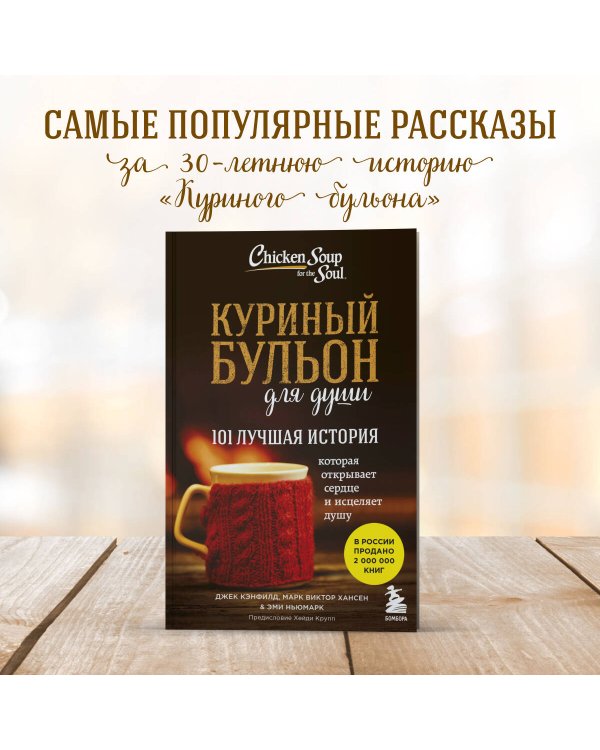 Куриный бульон для души: 101 лучшая история