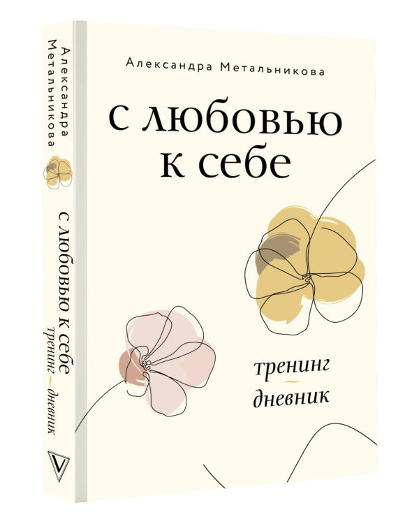 С любовью к себе. Тренинг-дневник