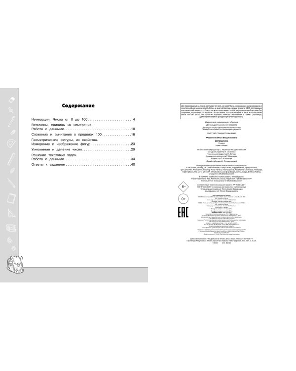 Математика. Функциональная грамотность. 2 класс