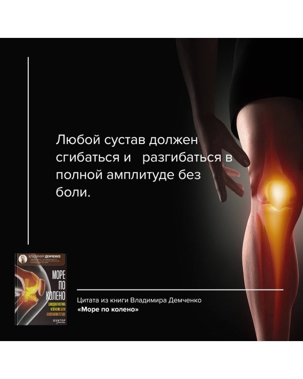 Море по колено. Самодиагностика и лечение боли в коленном суставе