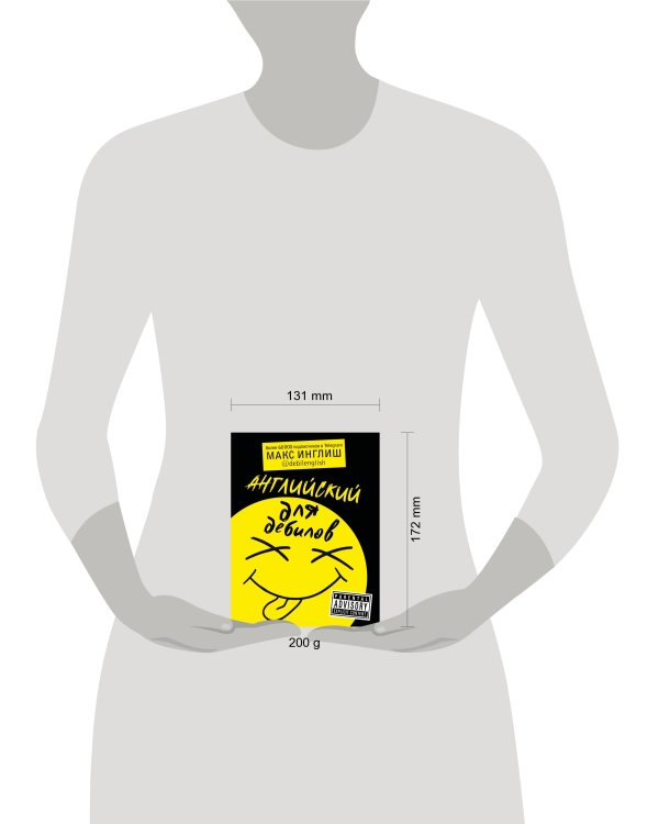 Английский для дебилов