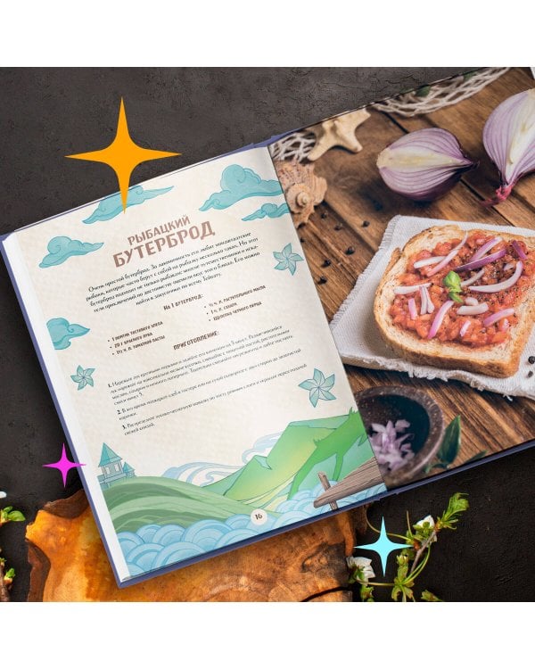 Кулинарная книга «Геншин». Вкусный путеводитель по Тейвату. Неофициальное издание
