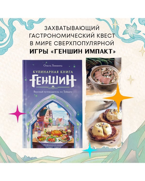 Кулинарная книга «Геншин». Вкусный путеводитель по Тейвату. Неофициальное издание