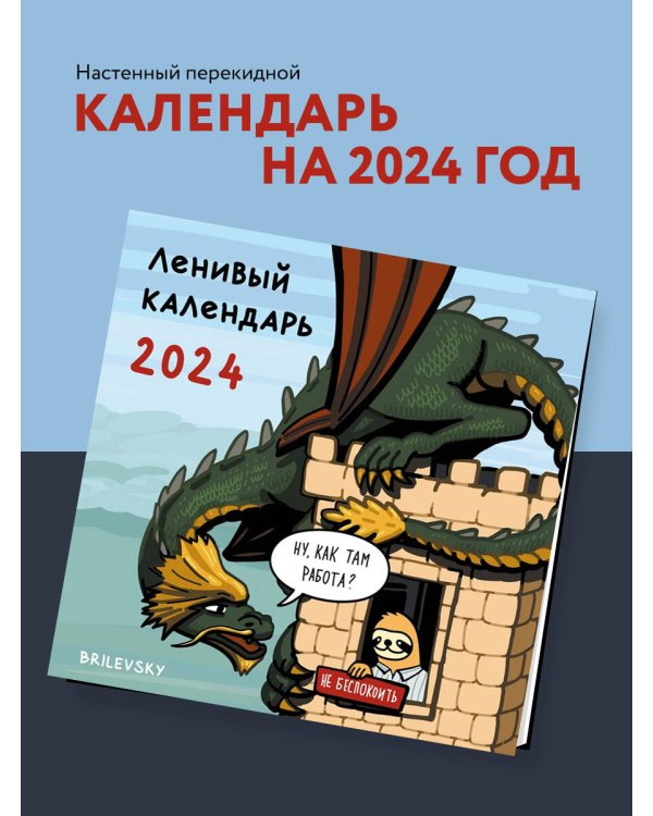 Ленивый календарь. Календарь настенный на 2024 год (300х300 мм)