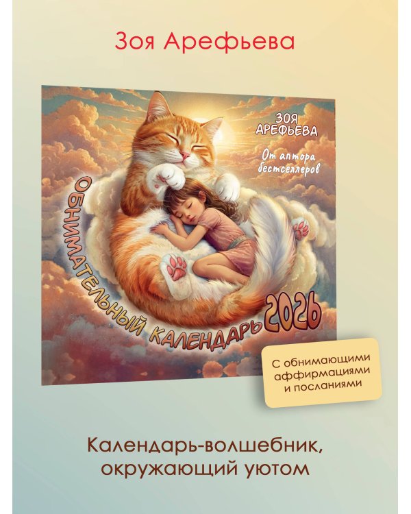 Обнимательный календарь. 2026 От аптора бестселлеров