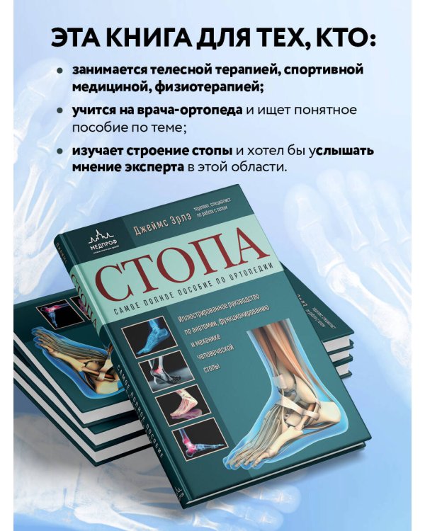 Стопа. Самое полное пособие по ортопедии