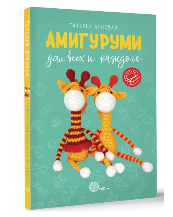 Амигуруми для всех и каждого