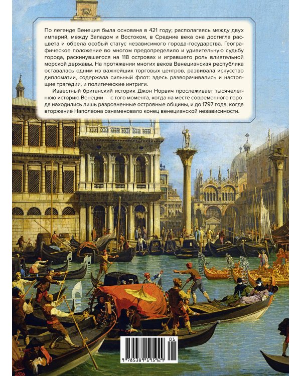 Венеция. История от основания города до падения республики