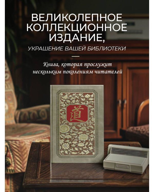 Чжуан-Цзы. Искусство побеждать: В переводе и с комментариями Б. Виногродского. Книга в коллекционном кожаном переплете ручной работы с тремя видами тиснения