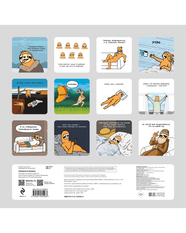 Ленивый календарь. Календарь настенный на 2024 год (300х300 мм)