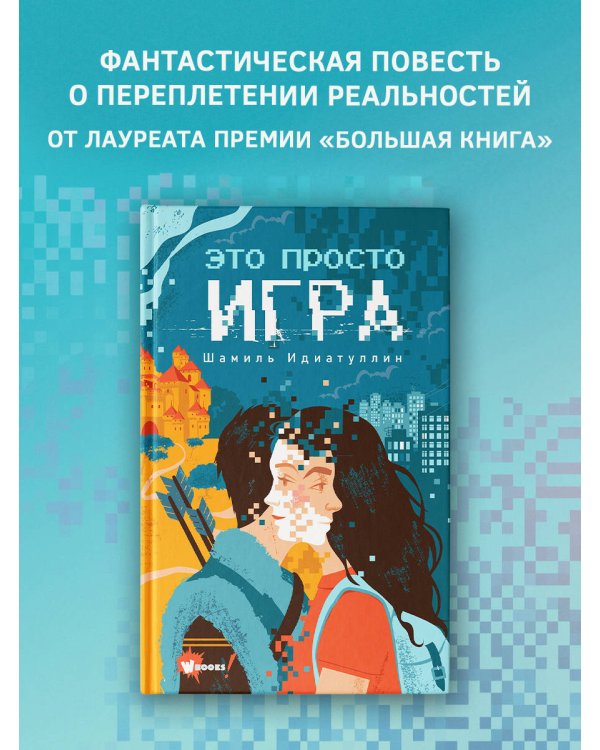 Это просто игра