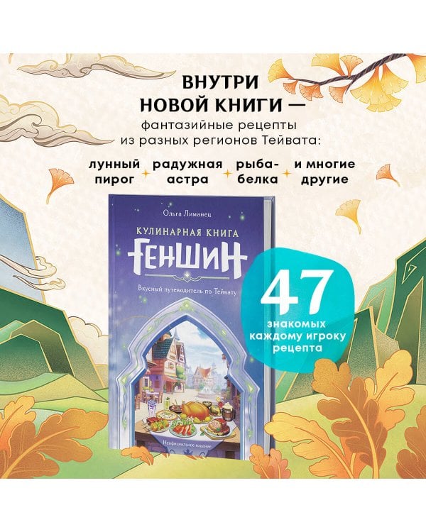 Кулинарная книга «Геншин». Вкусный путеводитель по Тейвату. Неофициальное издание