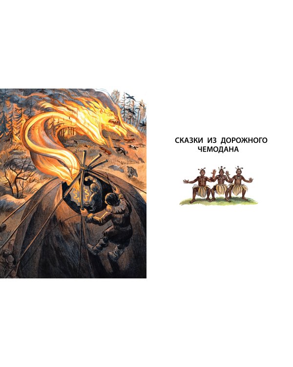 Сказки из дорожного чемодана