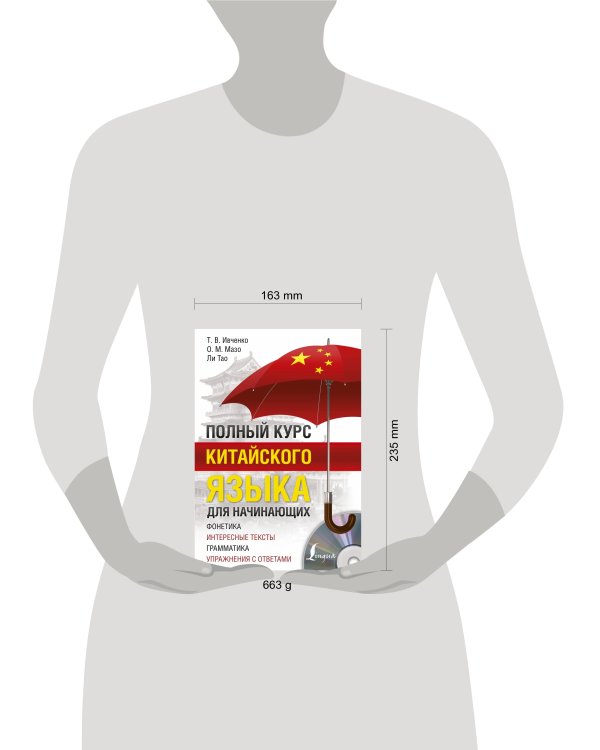 Полный курс китайского языка для начинающих + CD
