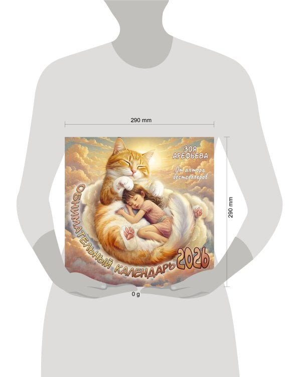 Обнимательный календарь. 2026 От аптора бестселлеров