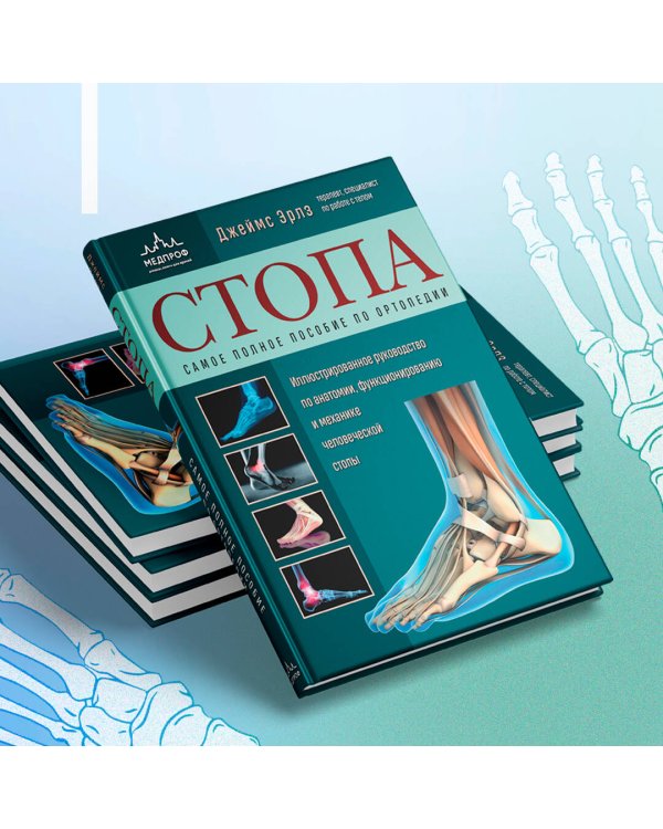 Стопа. Самое полное пособие по ортопедии