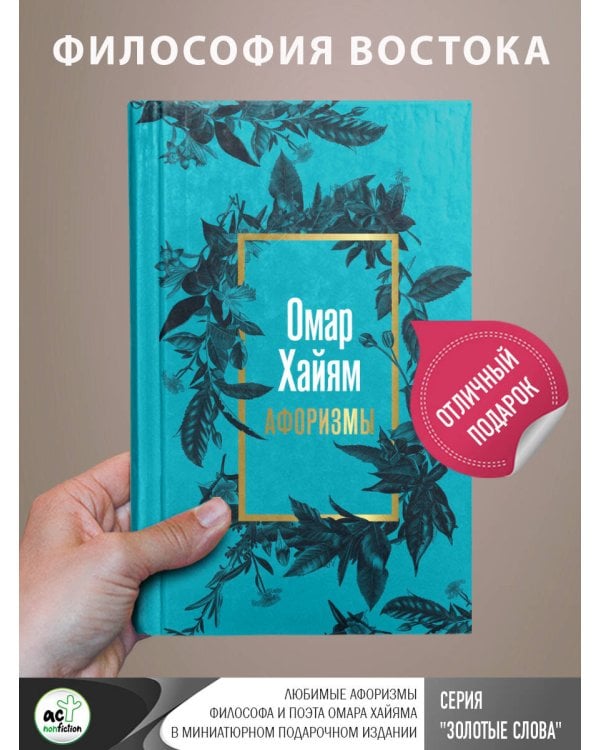 Омар Хайям. Афоризмы