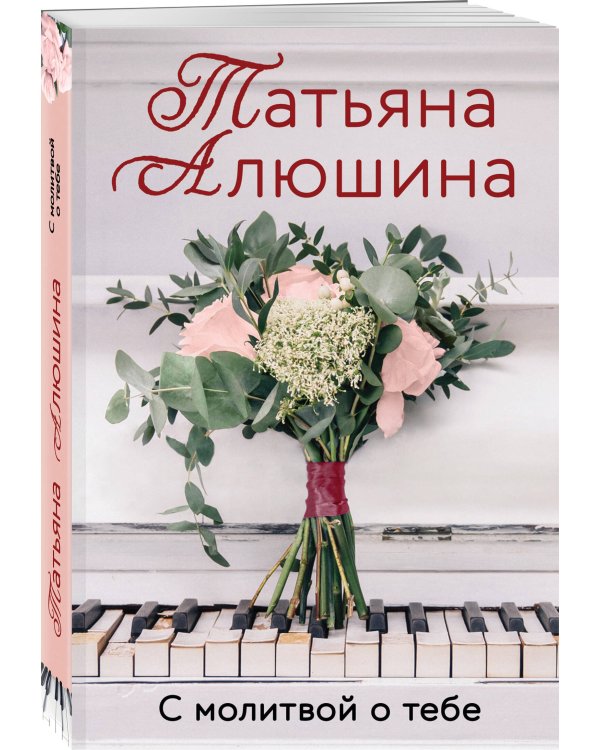 С молитвой о тебе