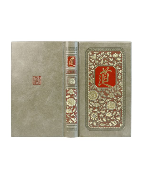Чжуан-Цзы. Искусство побеждать: В переводе и с комментариями Б. Виногродского. Книга в коллекционном кожаном переплете ручной работы с тремя видами тиснения