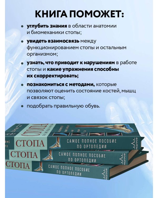 Стопа. Самое полное пособие по ортопедии