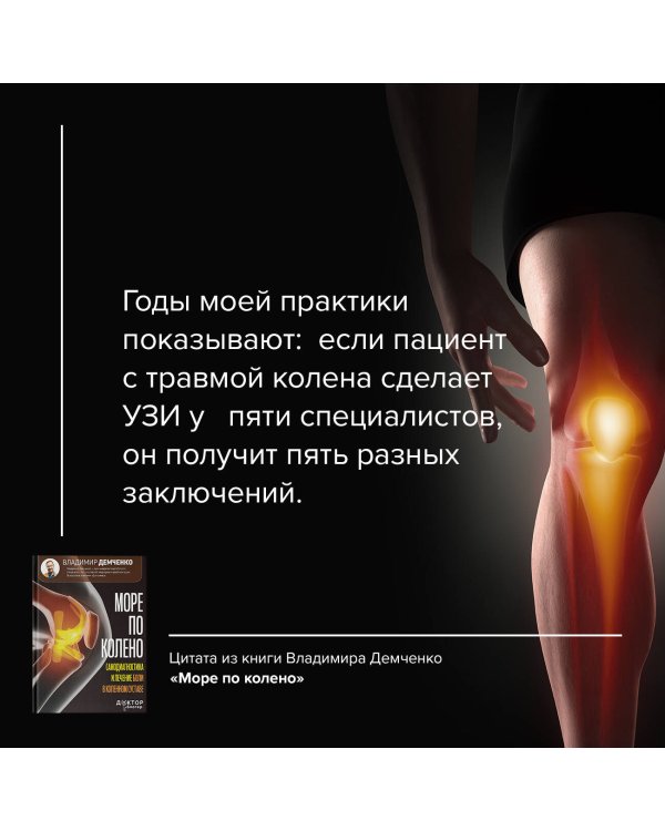 Море по колено. Самодиагностика и лечение боли в коленном суставе