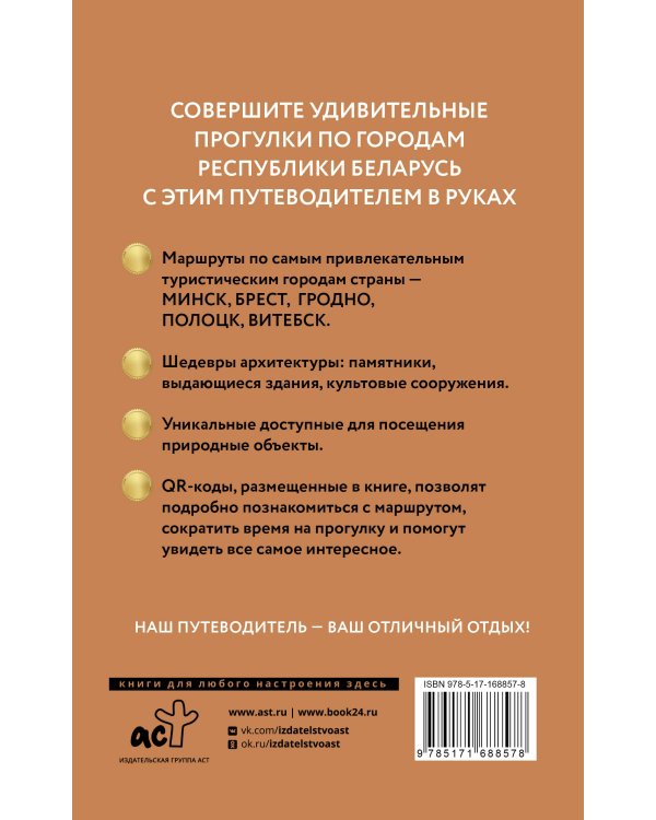 Республика Беларусь. Путеводитель пешеходам