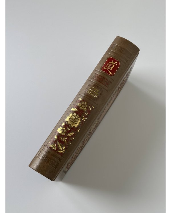 Чжуан-Цзы. Искусство побеждать: В переводе и с комментариями Б. Виногродского. Книга в коллекционном кожаном переплете ручной работы с тремя видами тиснения