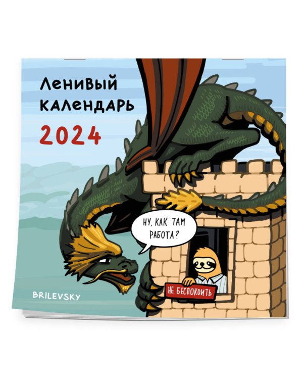 Ленивый календарь. Календарь настенный на 2024 год (300х300 мм)