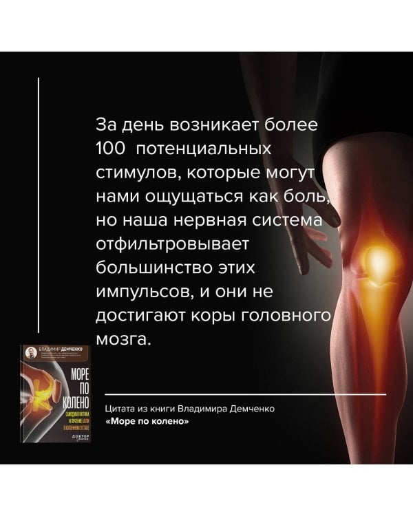 Море по колено. Самодиагностика и лечение боли в коленном суставе