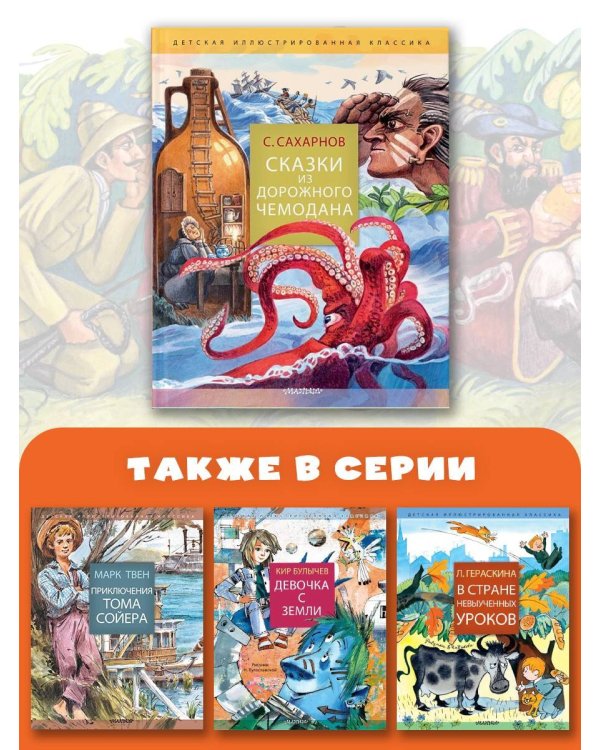 Сказки из дорожного чемодана