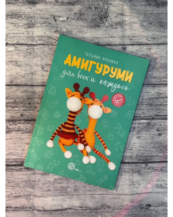 Амигуруми для всех и каждого