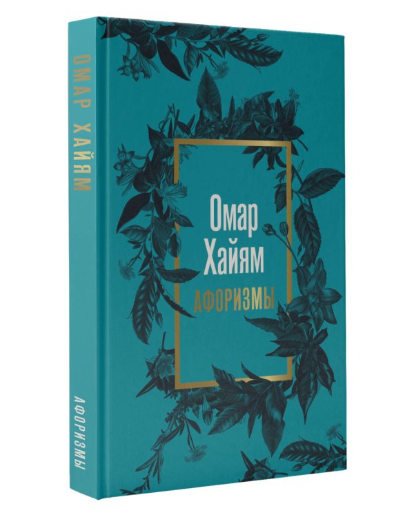 Омар Хайям. Афоризмы