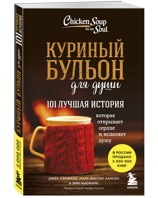 Куриный бульон для души: 101 лучшая история