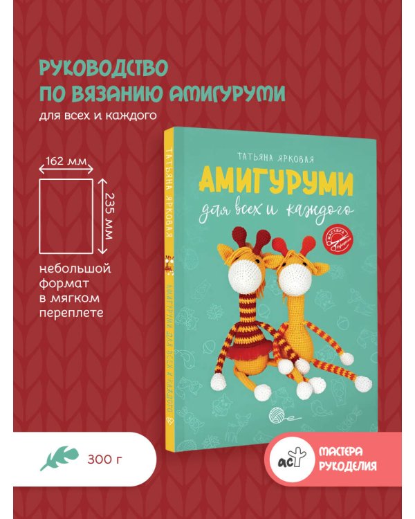 Амигуруми для всех и каждого