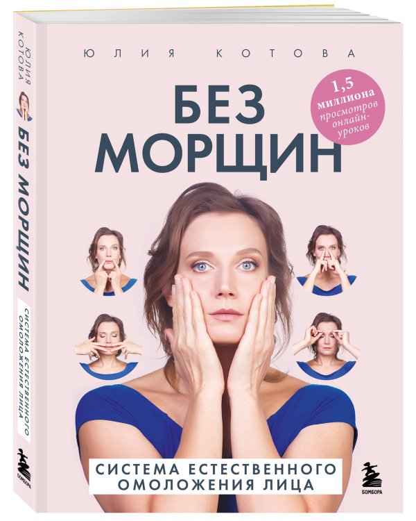 Без морщин. Система естественного омоложения лица (обложка)