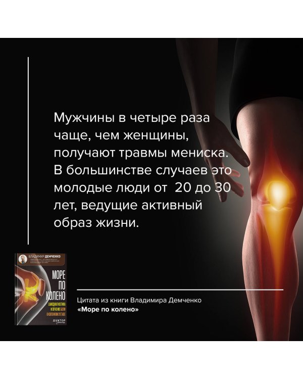 Море по колено. Самодиагностика и лечение боли в коленном суставе