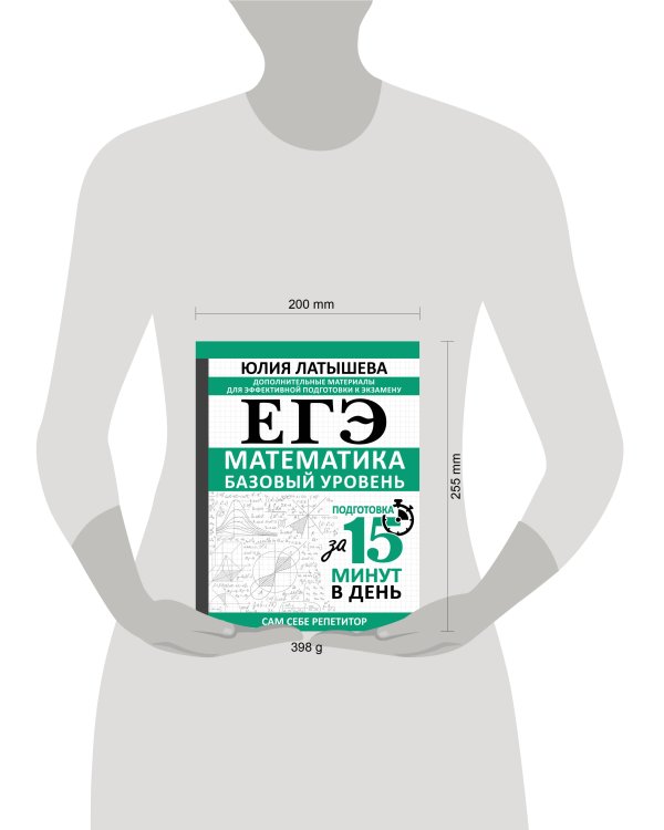 ЕГЭ. Математика. Базовый уровень. Подготовка за 15 минут в день