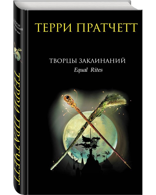 Творцы заклинаний