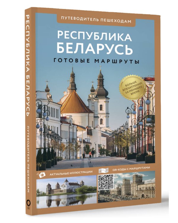 Республика Беларусь. Путеводитель пешеходам